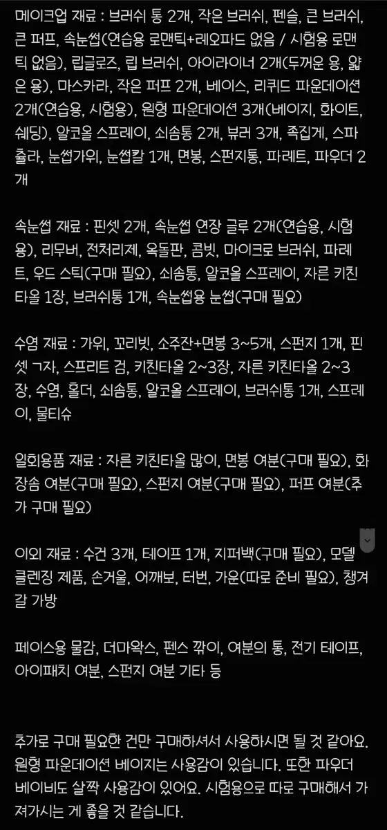 국가 자격증 메이크업 재료 일괄 판매합니다.